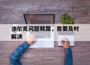 天博体育app官网-沙尔克问题频露，需要及时解决