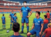 天博app-斯图加特在客场赛事中难以取胜