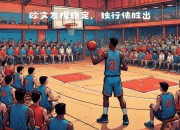 天博下载-马刺队连续胜出，士气高涨备战总决赛的简单介绍