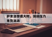 天博体育下载-萨索洛惨遭大败，保级压力来势汹汹的简单介绍