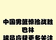 天博体育官网地址-包含重庆男篮以微弱优势取胜，终结连败的词条